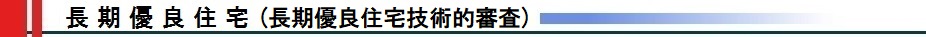 長期優良住宅