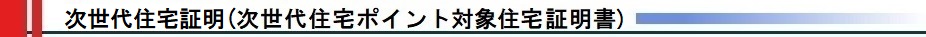 次世代住宅ポイント証明書