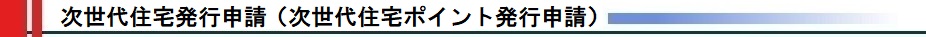 次世代住宅ポイント申請受付窓口