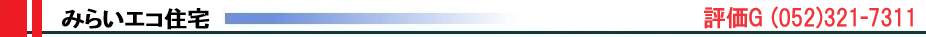 みらいエコ住宅